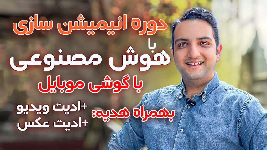 دوره انیمیشن سازی با هوش مصنوعی